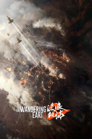 The Wandering Earth II / Странстващата земя 2 (2023)